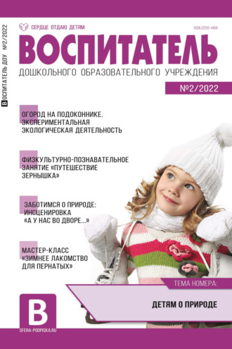 Обложка книги «Воспитатель ДОУ № 02/2022»