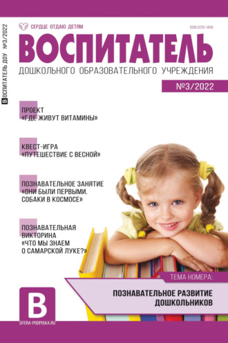 Обложка книги «Воспитатель ДОУ № 03/2022»