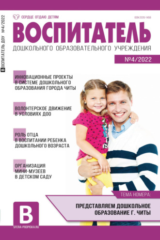 Обложка книги «Воспитатель ДОУ № 04/2022»