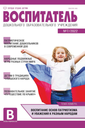 Обложка книги «Воспитатель ДОУ № 07/2022»