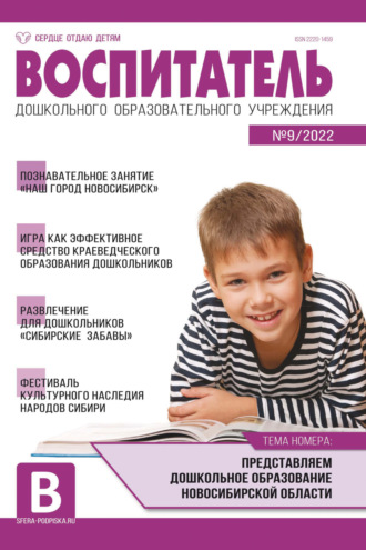Обложка книги «Воспитатель ДОУ № 09/2022»