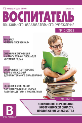 Обложка книги «Воспитатель ДОУ № 10/2022»