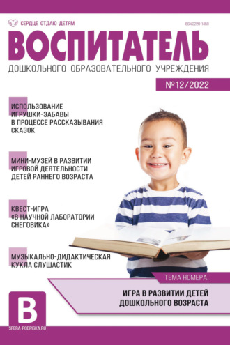 Обложка книги «Воспитатель ДОУ № 12/2022»