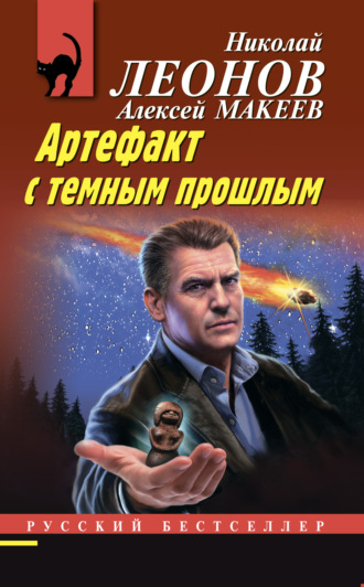Обложка книги «Артефакт с темным прошлым»