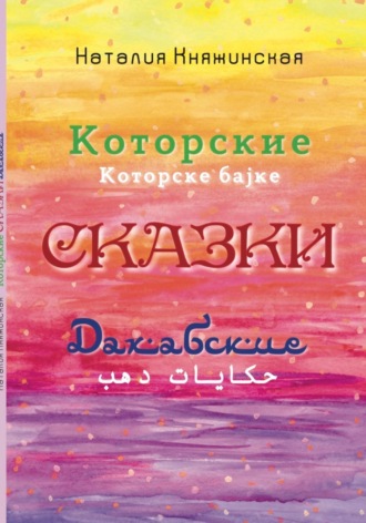 Обложка книги «Которские и Дахабские сказки»