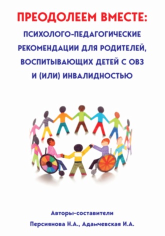 Обложка книги «Преодолеем вместе: психолого-педагогические рекомендации для родителей, имеющих детей с ОВЗ и (или) инвалидностью»