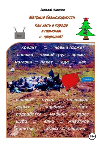 Обложка книги «Матрица безысходности. Как жить в городе в гармонии с природой?»