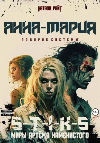 Обложка книги «S-T-I-K-S. Анна-Мария. Подарок системы»