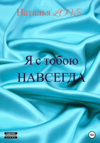 Обложка книги «Я с тобою навсегда»