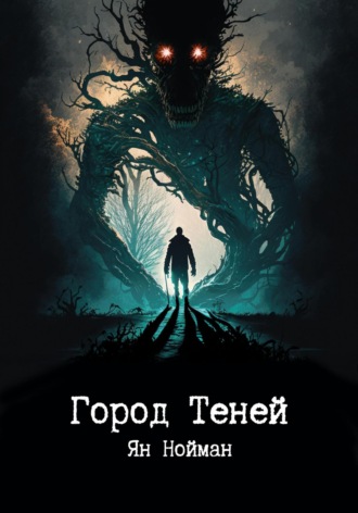 Ян Нойман. Город теней