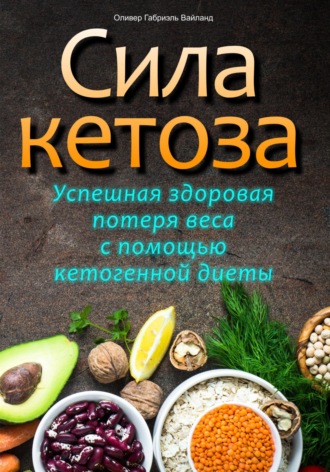 Обложка книги «Сила кетоза. Успешная здоровая потеря веса с помощью кетогенной диеты»
