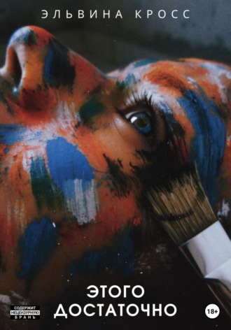 Эльвина Кросс. Этого достаточно