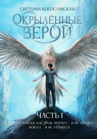 Обложка книги «Окрылённые верой. Часть 1»