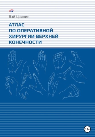 Обложка книги «Атлас по оперативной хирургии верхней конечности»