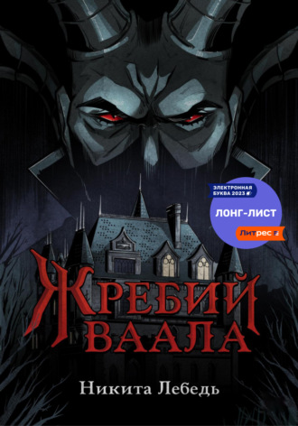Обложка книги «Жребий Ваала»