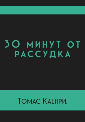 Обложка книги «30 минут от рассудка»