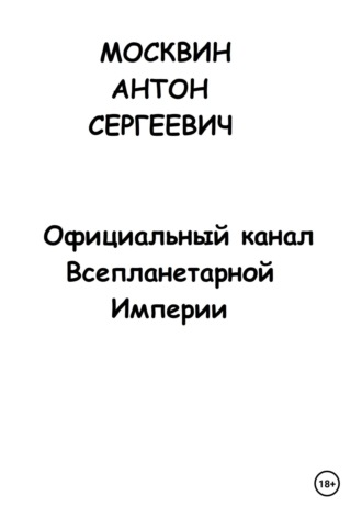 Обложка книги «Официальный канал Всепланетарной Империи»