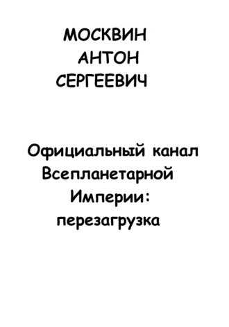 Обложка книги «Официальный канал Всепланетарной Империи: Перезагрузка»