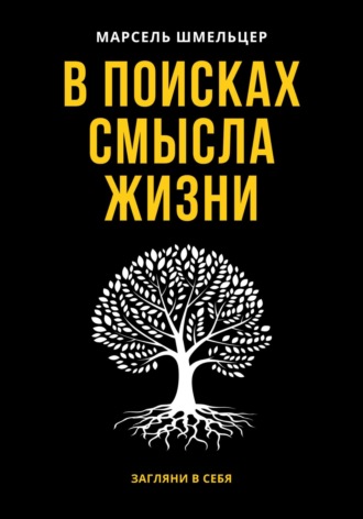 Обложка книги «В поисках смысла жизни»