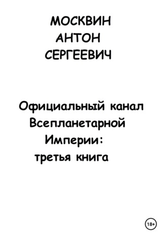 Обложка книги «Официальный канал Всепланетарной Империи: Третья книга»