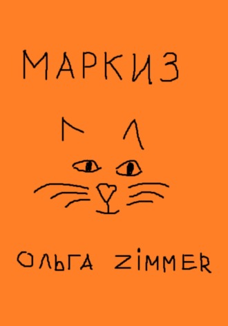 Ольга Zimmer. Маркиз