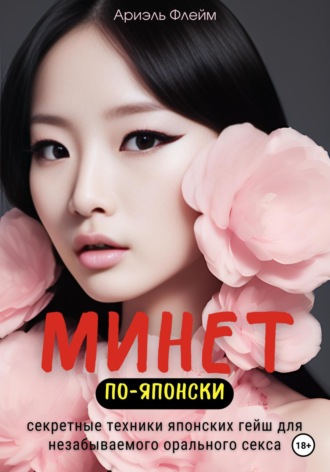 Обложка книги «Минет по-японски. Секретные техники японских гейш для незабываемого орального секса»