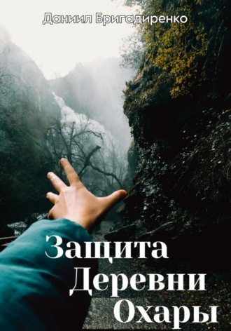 Даниил Вадимович Бригадиренко. Защита Деревни Охары