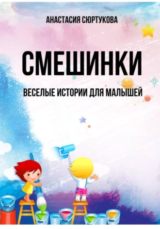 Обложка книги «Смешинки: Веселые истории для малышей»