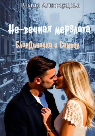Обложка книги «Не-вечная мерзлота»
