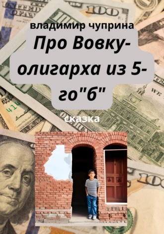 Обложка книги «Про Вовку – олигарха из 5-го "б"»