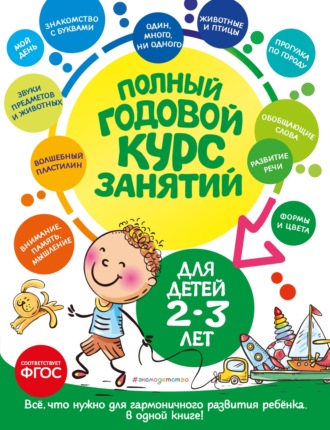 Обложка книги «Полный годовой курс занятий: для детей 2-3 лет»