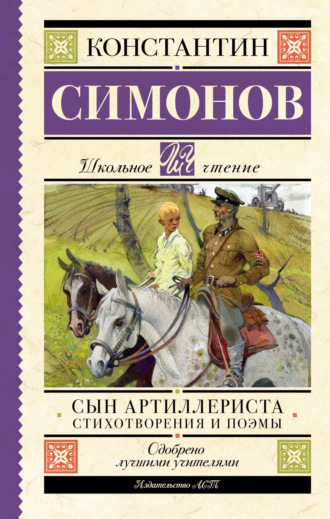 Обложка книги «Сын артиллериста»
