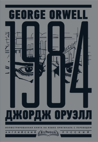 Обложка книги «1984. Тысяча девятьсот восемьдесят четвертый / Nineteen Eighty-Four»