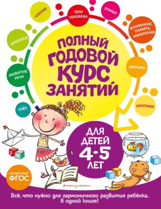 Обложка книги «Полный годовой курс занятий: для детей 4-5 лет»