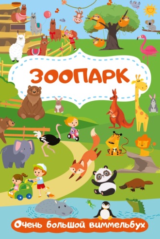 Обложка книги «Зоопарк. Очень большой виммельбух»