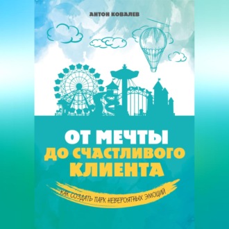 Обложка книги «От мечты до счастливого клиента»