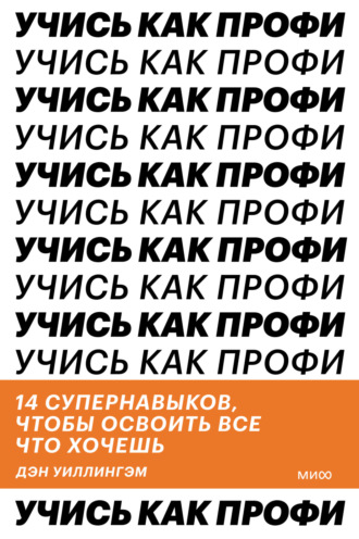 Обложка книги «Учись как профи. 14 супернавыков, чтобы освоить все что хочешь»