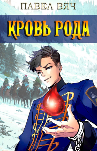 Обложка книги «Кровь рода»