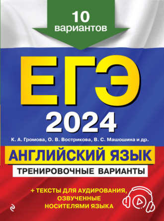 К. А. Громова. ЕГЭ-2024. Английский язык. Тренировочные варианты. 10 вариантов (+ аудиоматериалы)