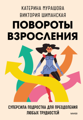 Обложка книги «Повороты взросления. Суперсила подростка для преодоления любых трудностей»