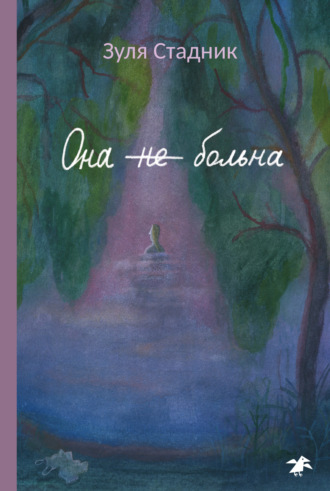 Обложка книги «Она не больна»