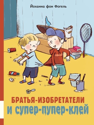 Обложка книги «Братья-изобретатели и супер-пупер-клей»