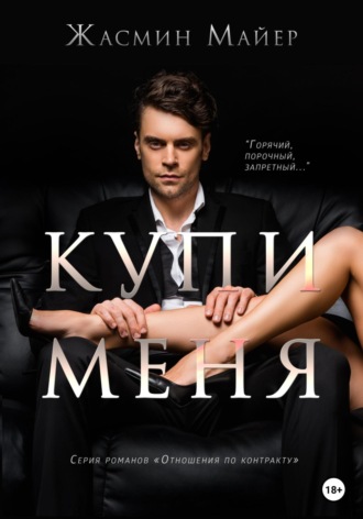 Обложка книги «Купи меня»