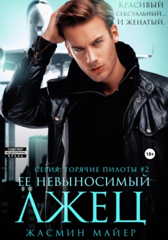 Обложка книги «Ее невыносимый лжец»