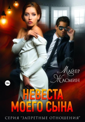 Обложка книги «Невеста моего сына»