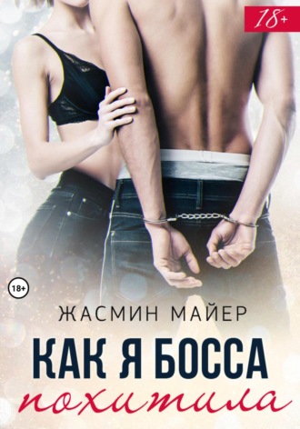 Обложка книги «Как я босса похитила»