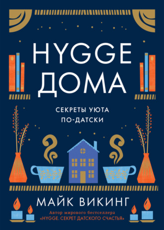 Hygge дома. Секреты уюта по-датски. Майк Викинг