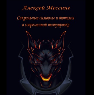 Обложка книги «Сакральные символы и тотемы в современной татуировке»