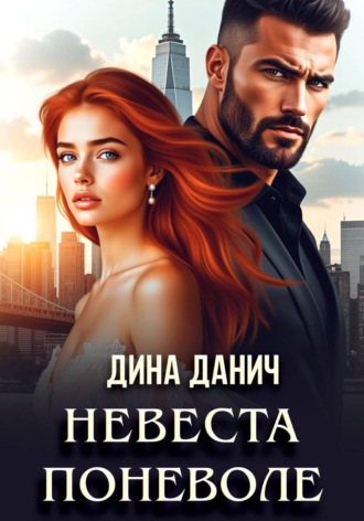 Обложка книги «Невеста поневоле»