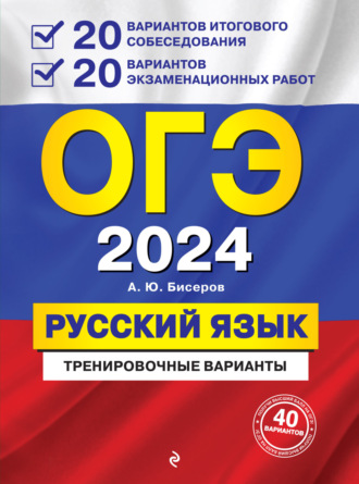 А. Ю. Бисеров. ОГЭ-2024. Русский язык. 20 вариантов итогового собеседования + 20 вариантов экзаменационных работ